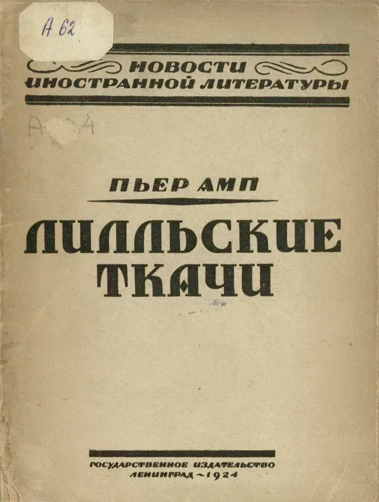 Лильские ткачи