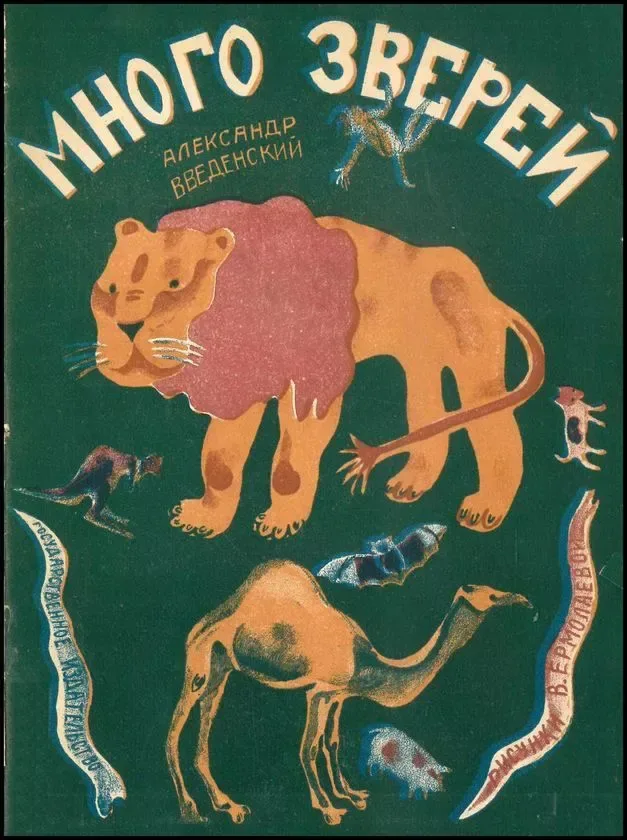 Много зверей