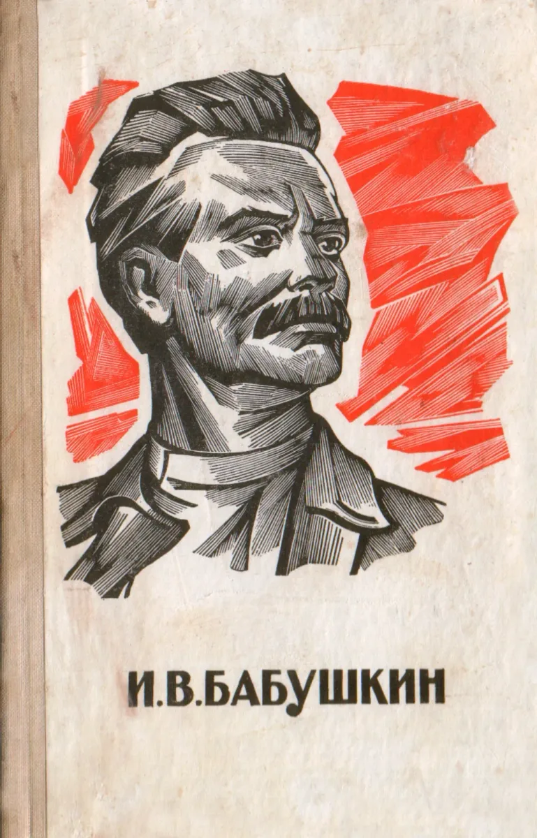 И.В. Бабушкин