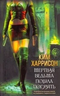 Мертвая ведьма пошла погулять