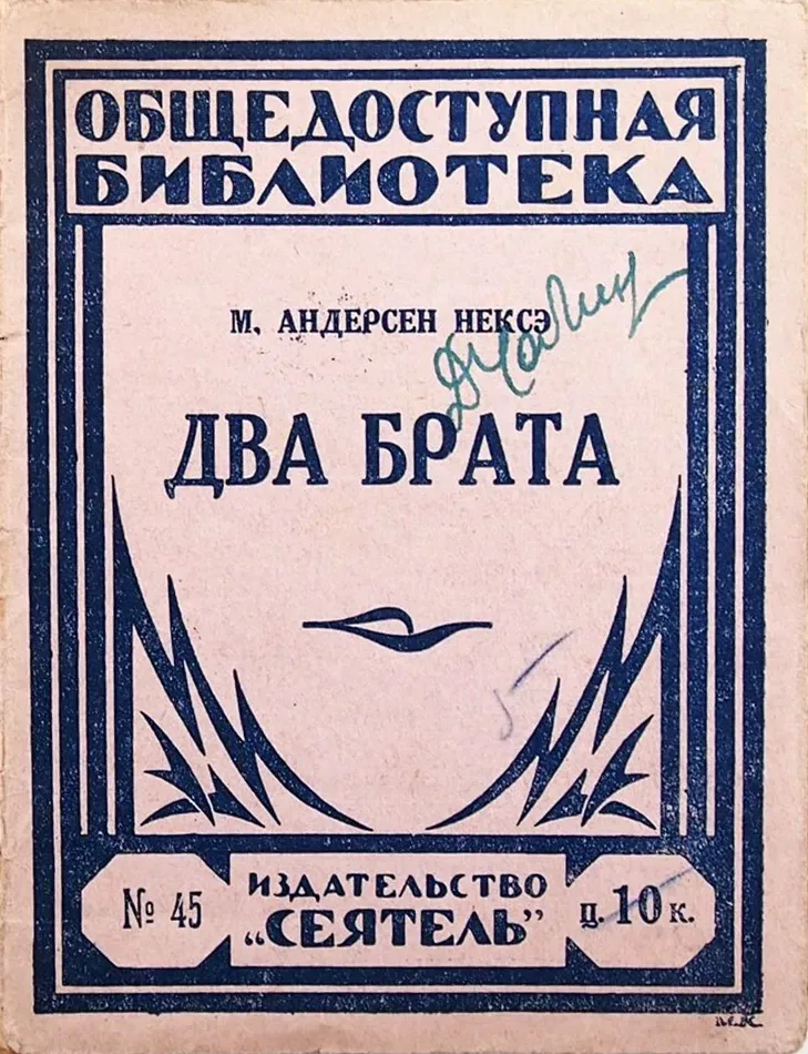 Два брата