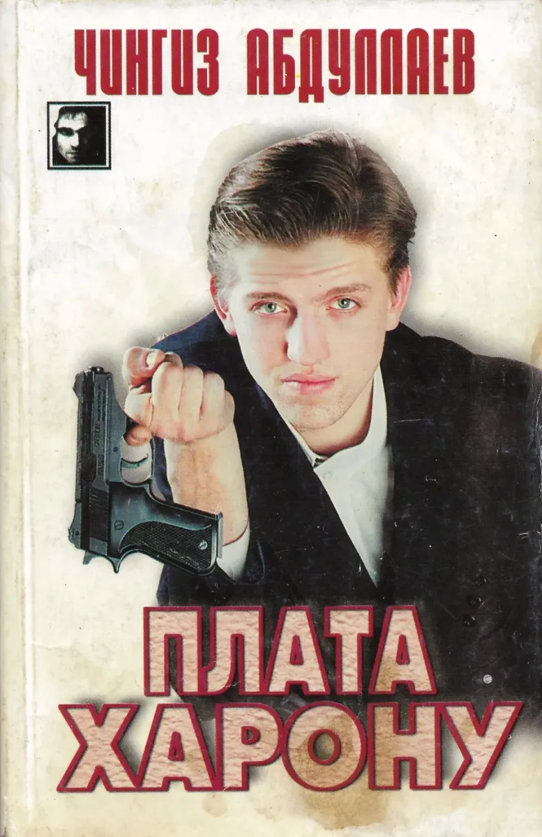 Плата Харону