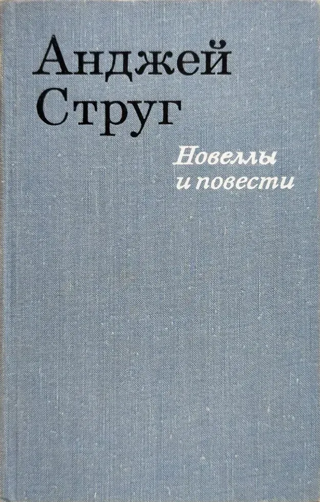 Новеллы и повести