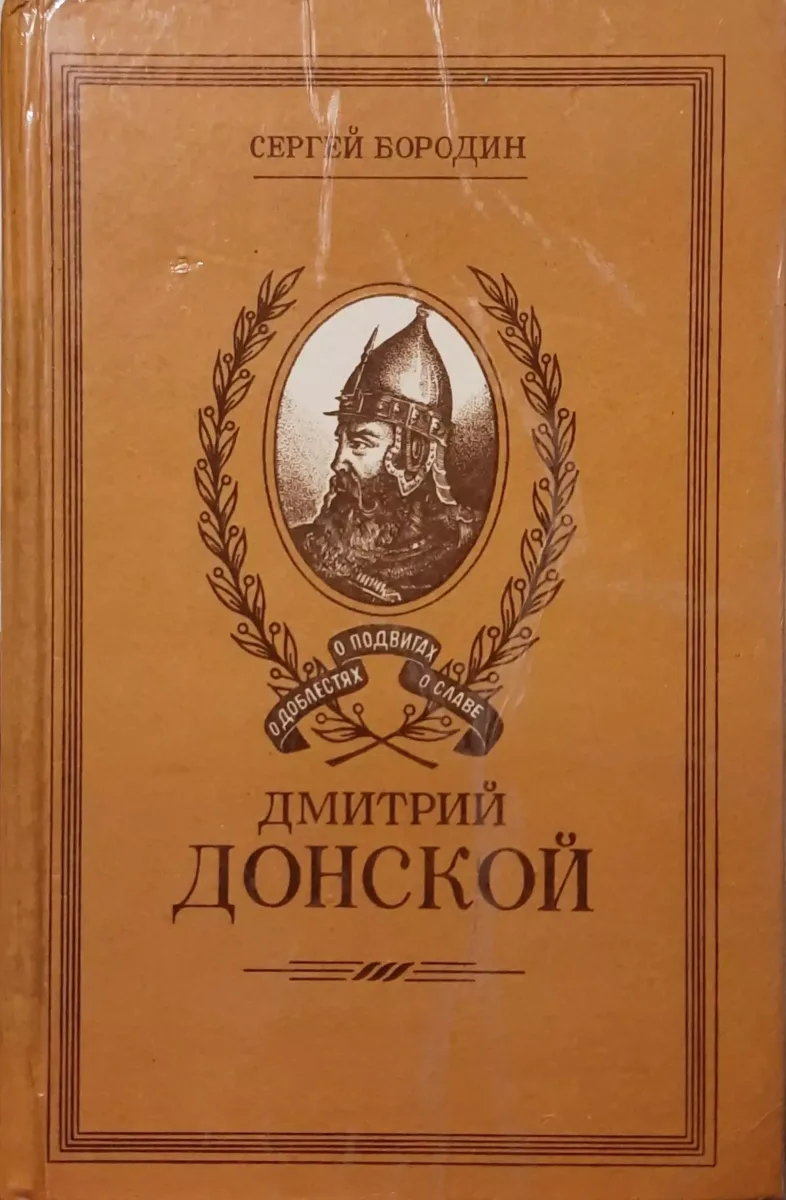 Дмитрий Донской