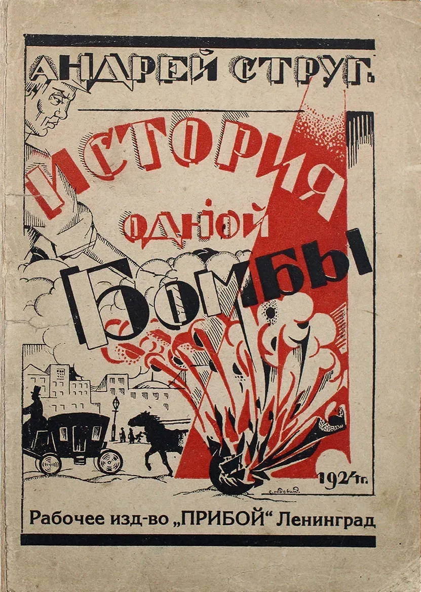 История одной бомбы