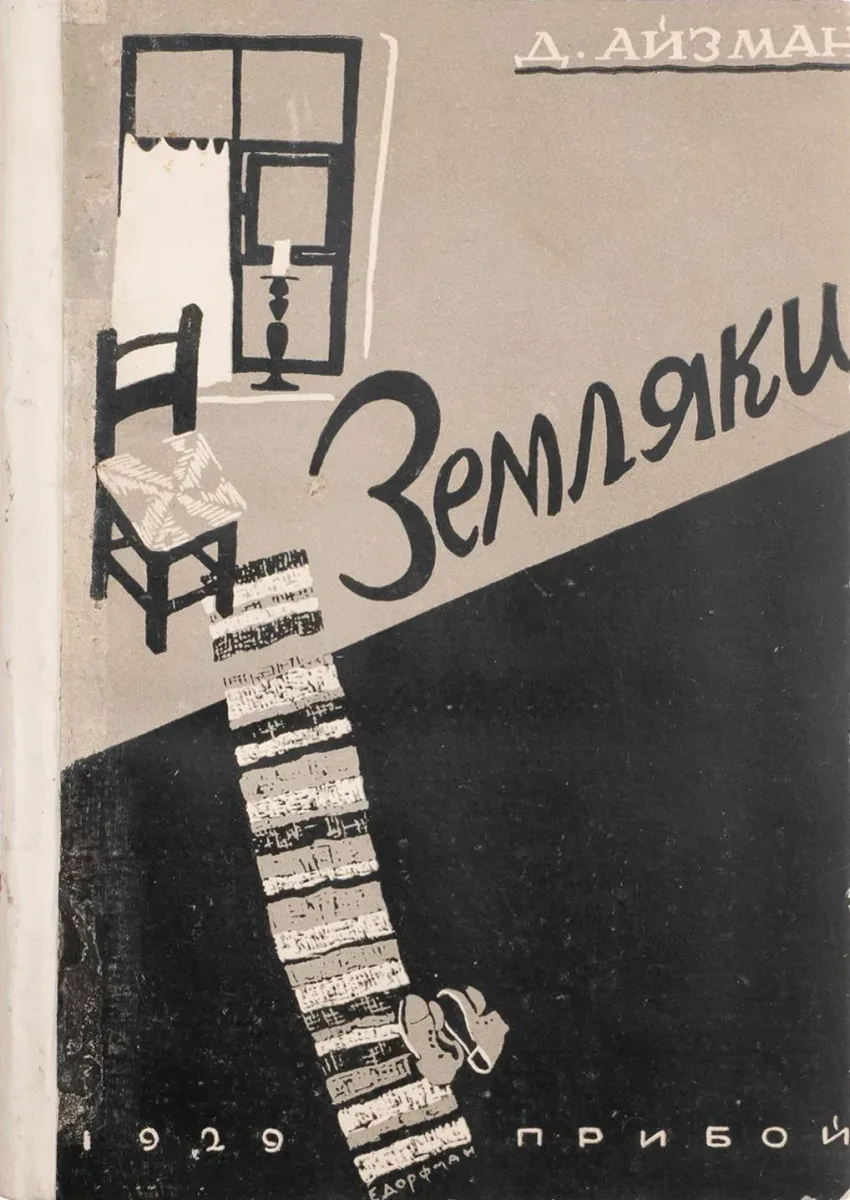 Земляки