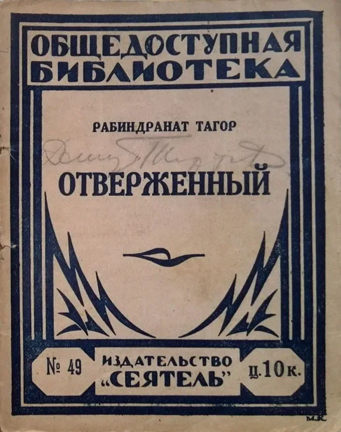 Отверженный