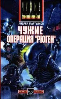 Чужие: Операция "Рюген"