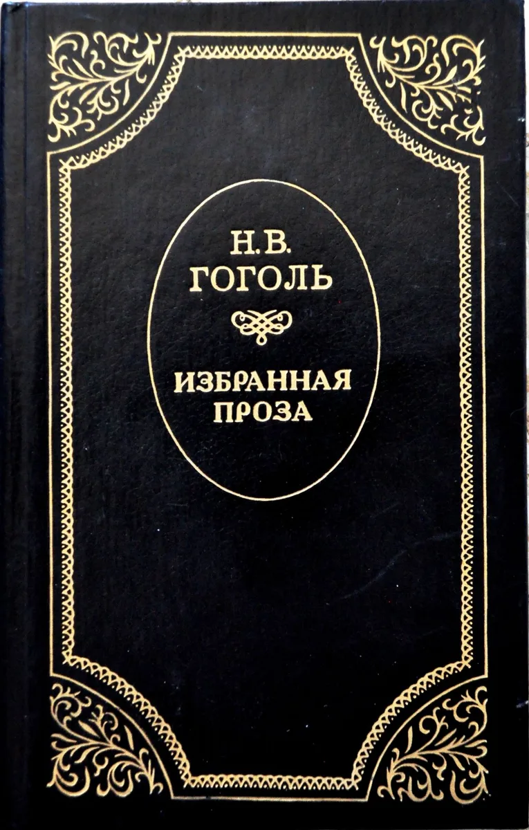Избранная проза
