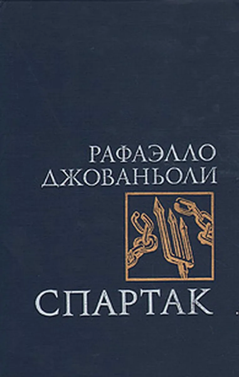 Спартак