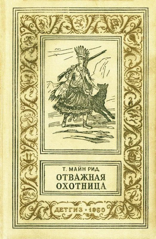 Отважная охотница