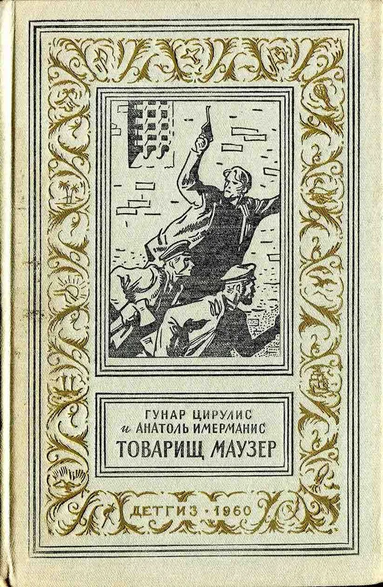 Товарищ маузер