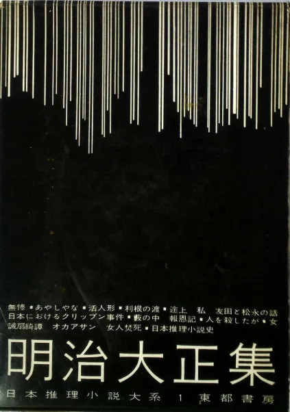 日本推理小説大系 第1巻
