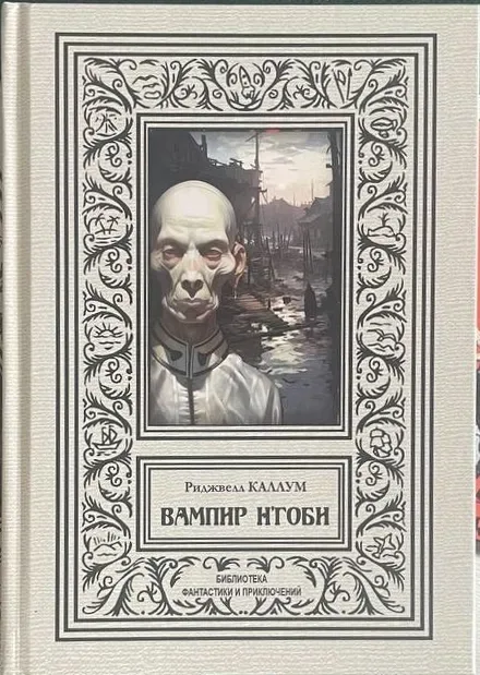 Вампир Н`Гоби