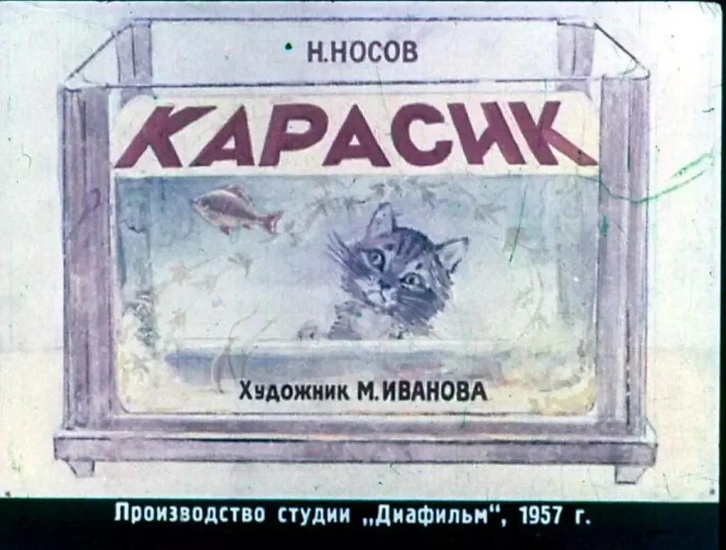 Карасик