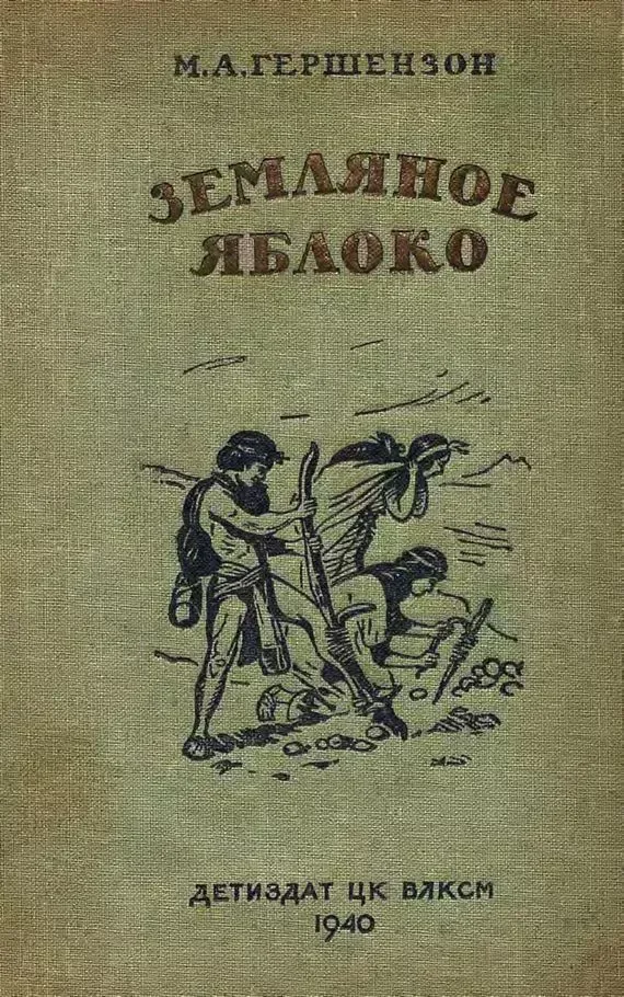 Земляное яблоко