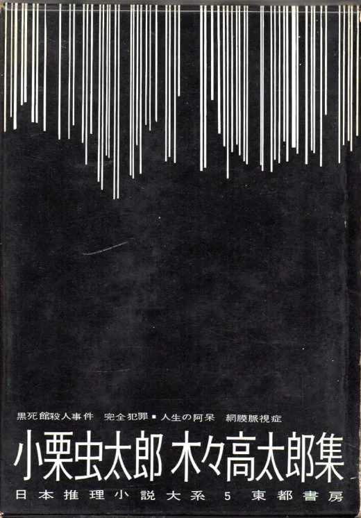 日本推理小説大系 第5巻