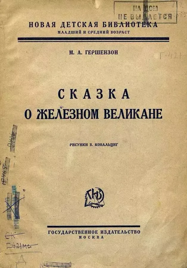 Сказка о железном великане