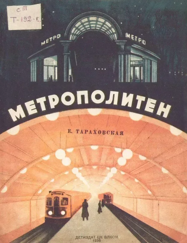 Метрополитен