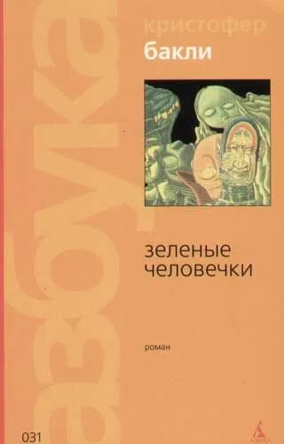 Зеленые человечки