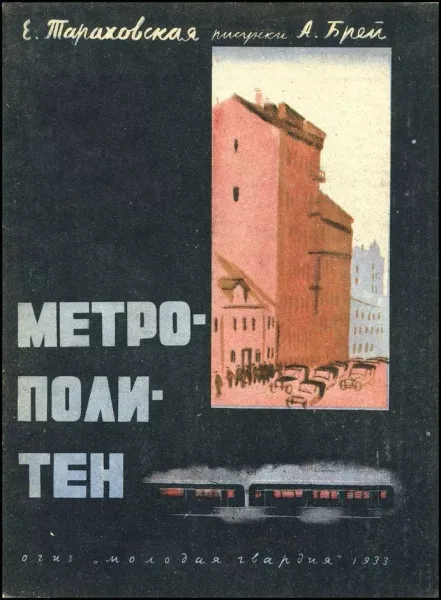 Метрополитен