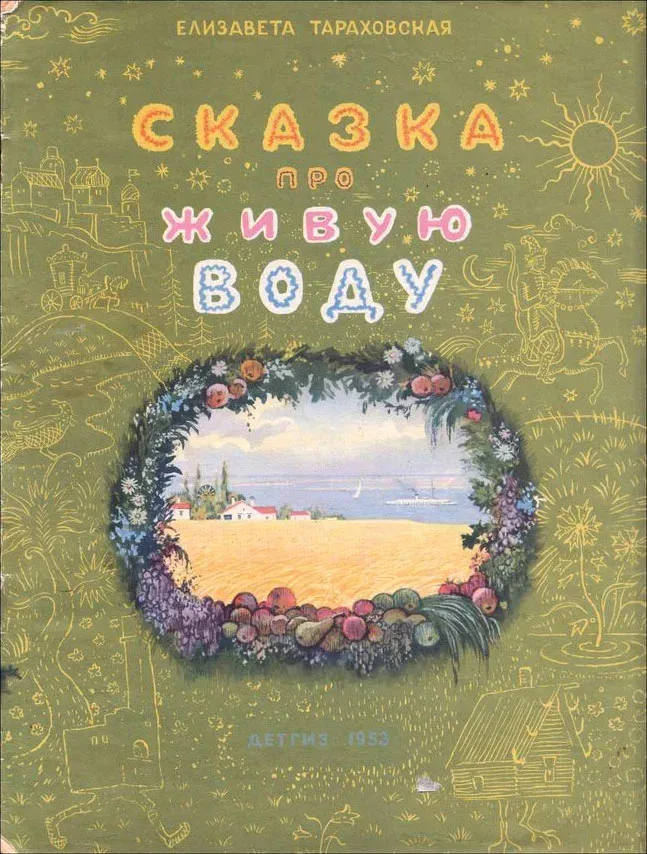 Сказка про живую воду