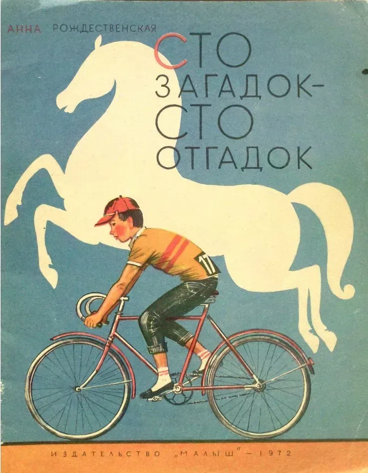 Сто загадок - сто отгадок