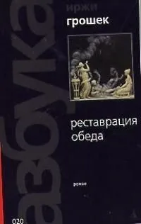 Реставрация обеда