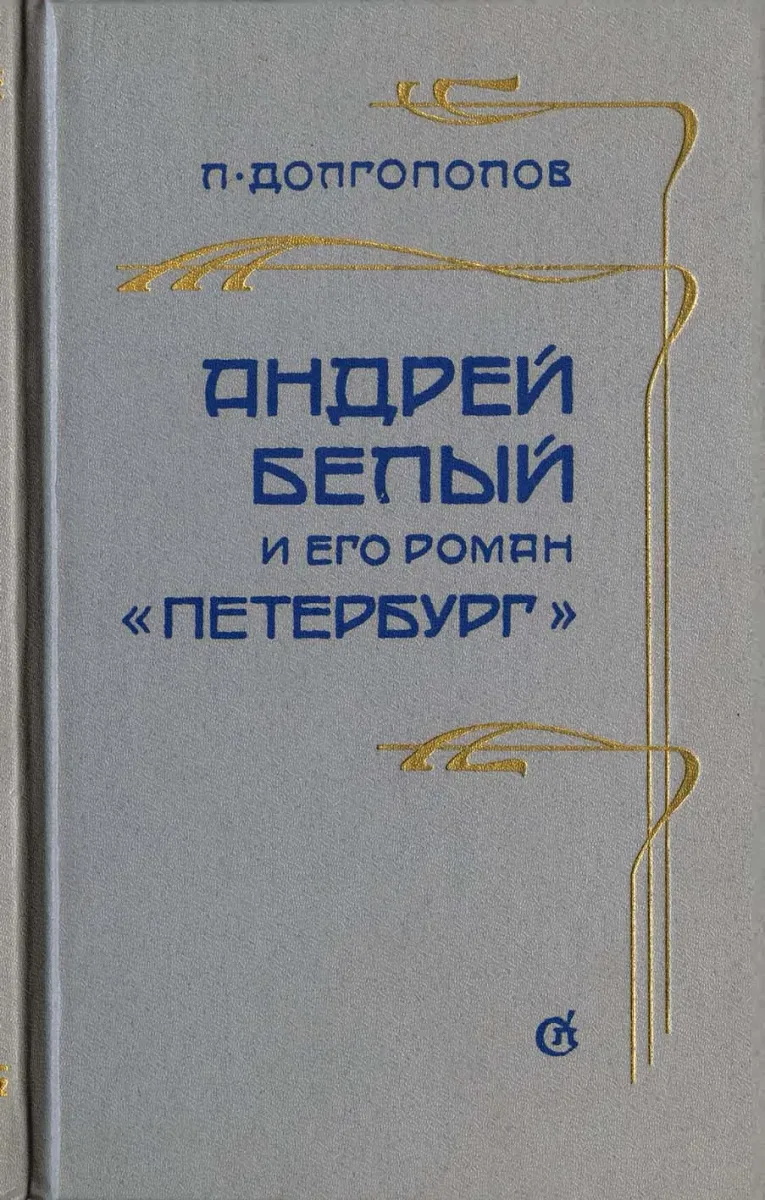 Андрей Белый и его роман «Петербург»