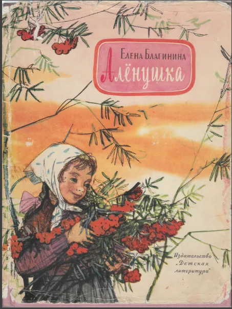 Алёнушка