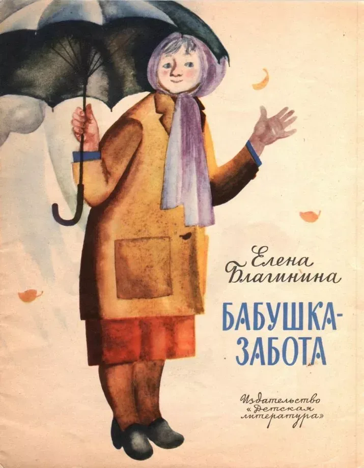 Бабушка-забота