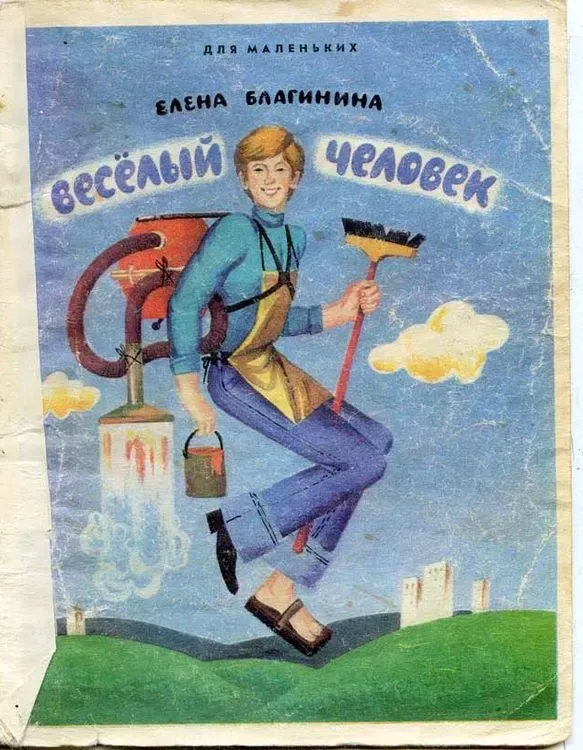 Весёлый человек