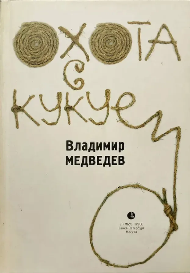 Охота с кукуем