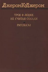 Трое в лодке, не считая собаки. Рассказы