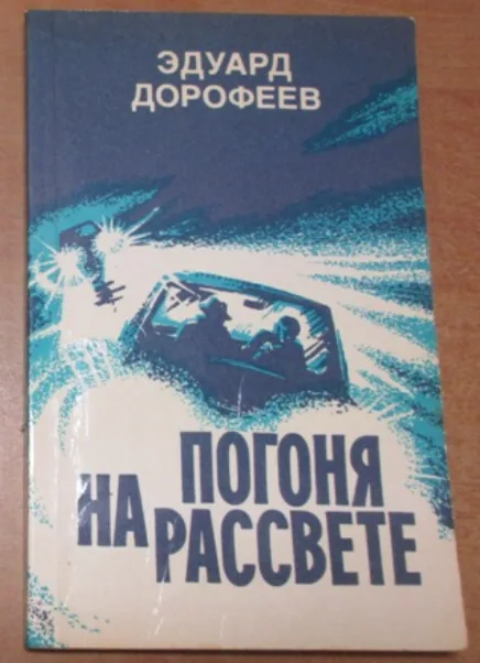 Погоня на рассвете