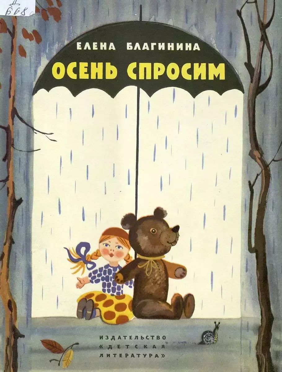 Осень спросим