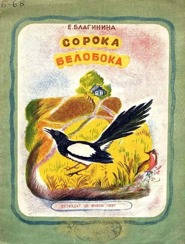 Сорока-белобока