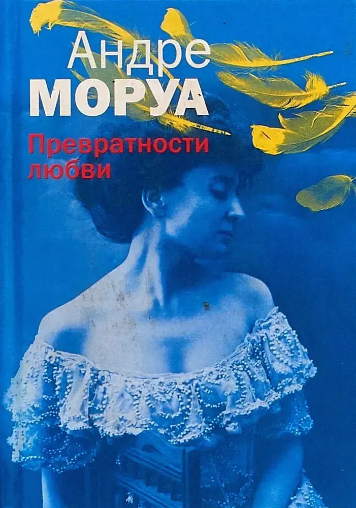 Превратности любви