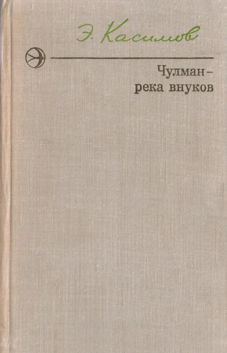 Чулман — река внуков