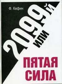 2099-й год или пятая сила