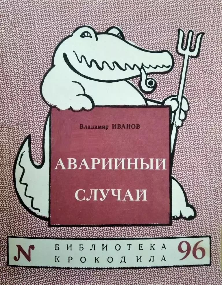 Аварийный случай