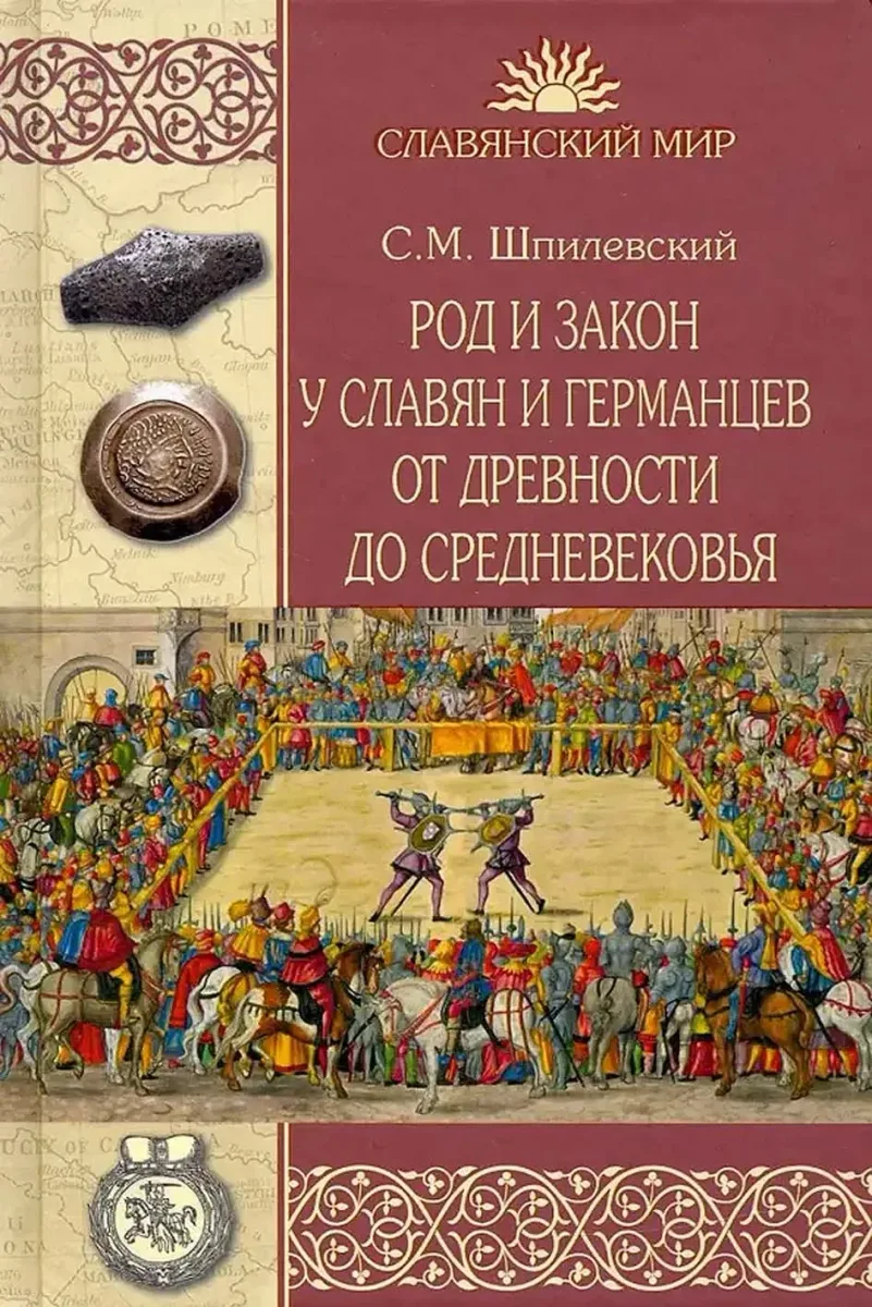 Род и закон у славян и германцев от древности до средневековья