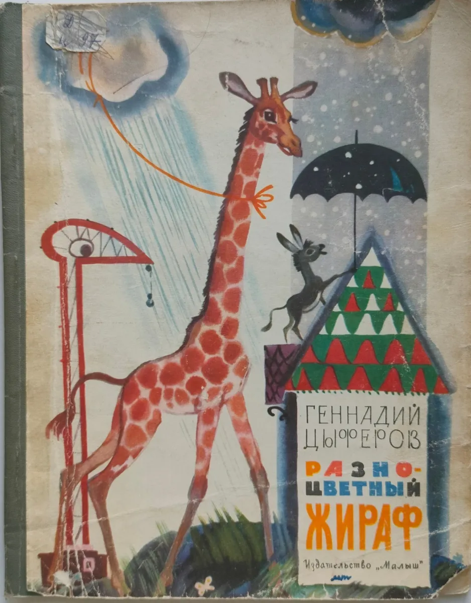 Разноцветный жираф