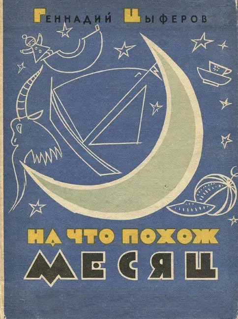 На что похож месяц