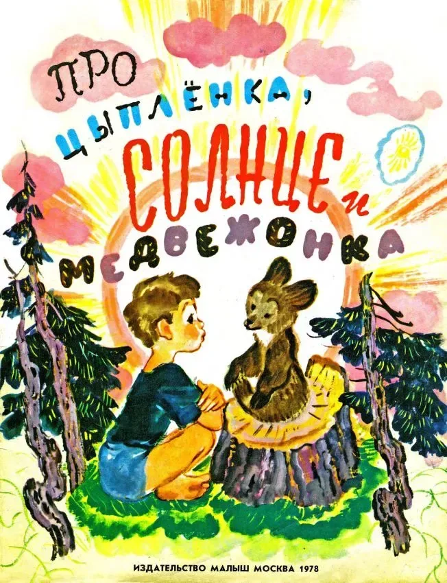 Про цыплёнка, солнце и медвежонка
