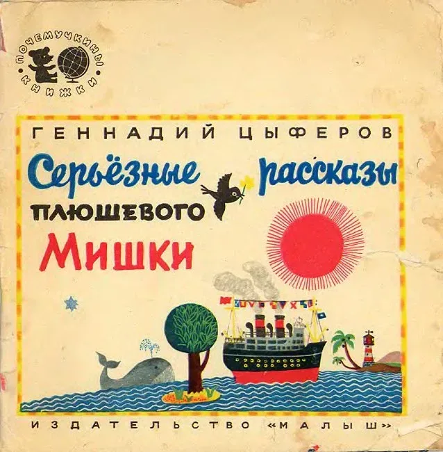 Серьёзные рассказы плюшевого Мишки