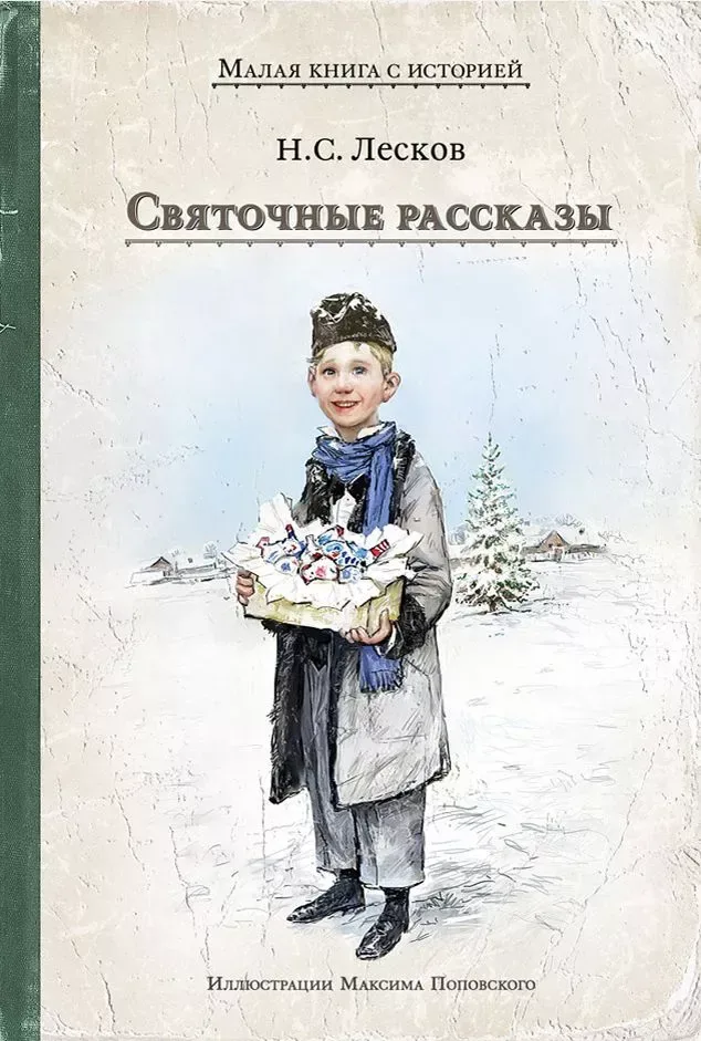 Святочные рассказы