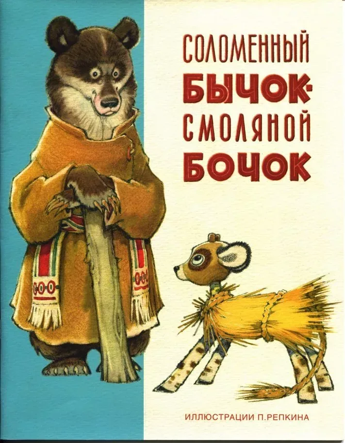 Соломенный бычок – смоляной бочок