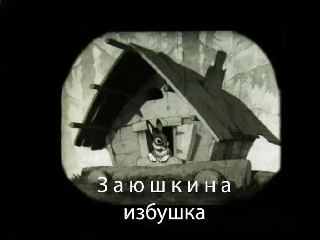 Заюшкина избушка