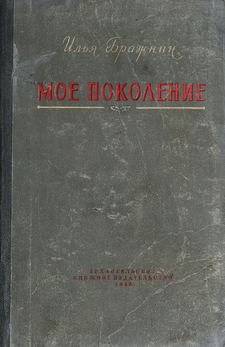 Мое поколение